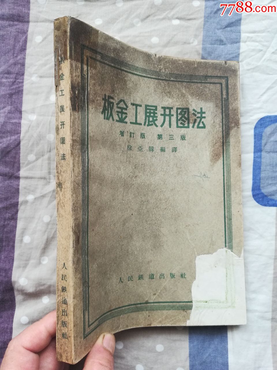 钣金工展开图法,钣金下料参考书_手册/工具书_第1张_7788瓷器