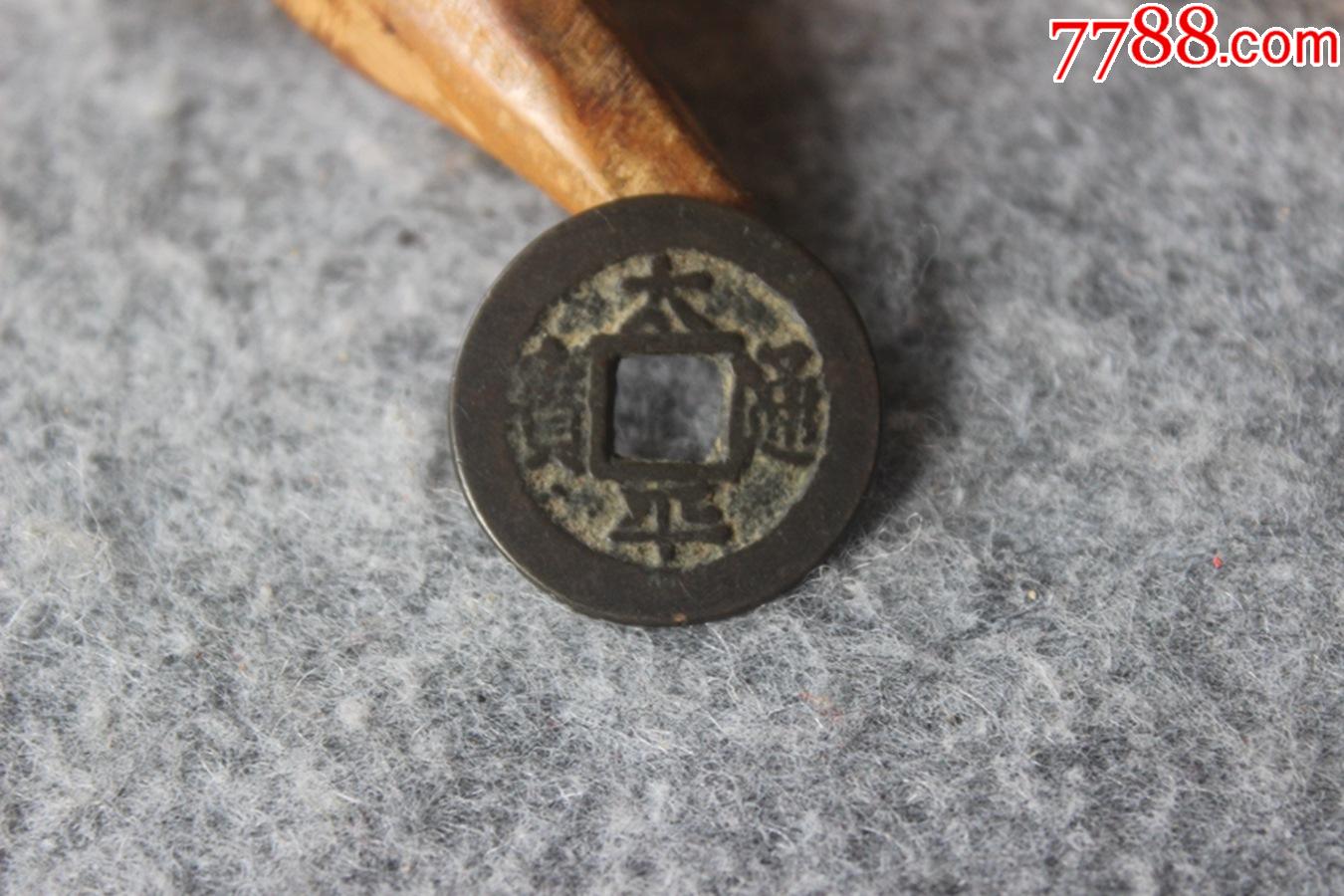 安南古钱币篆书太平通宝上巨星版别24.7mm保真品古钱币w43.