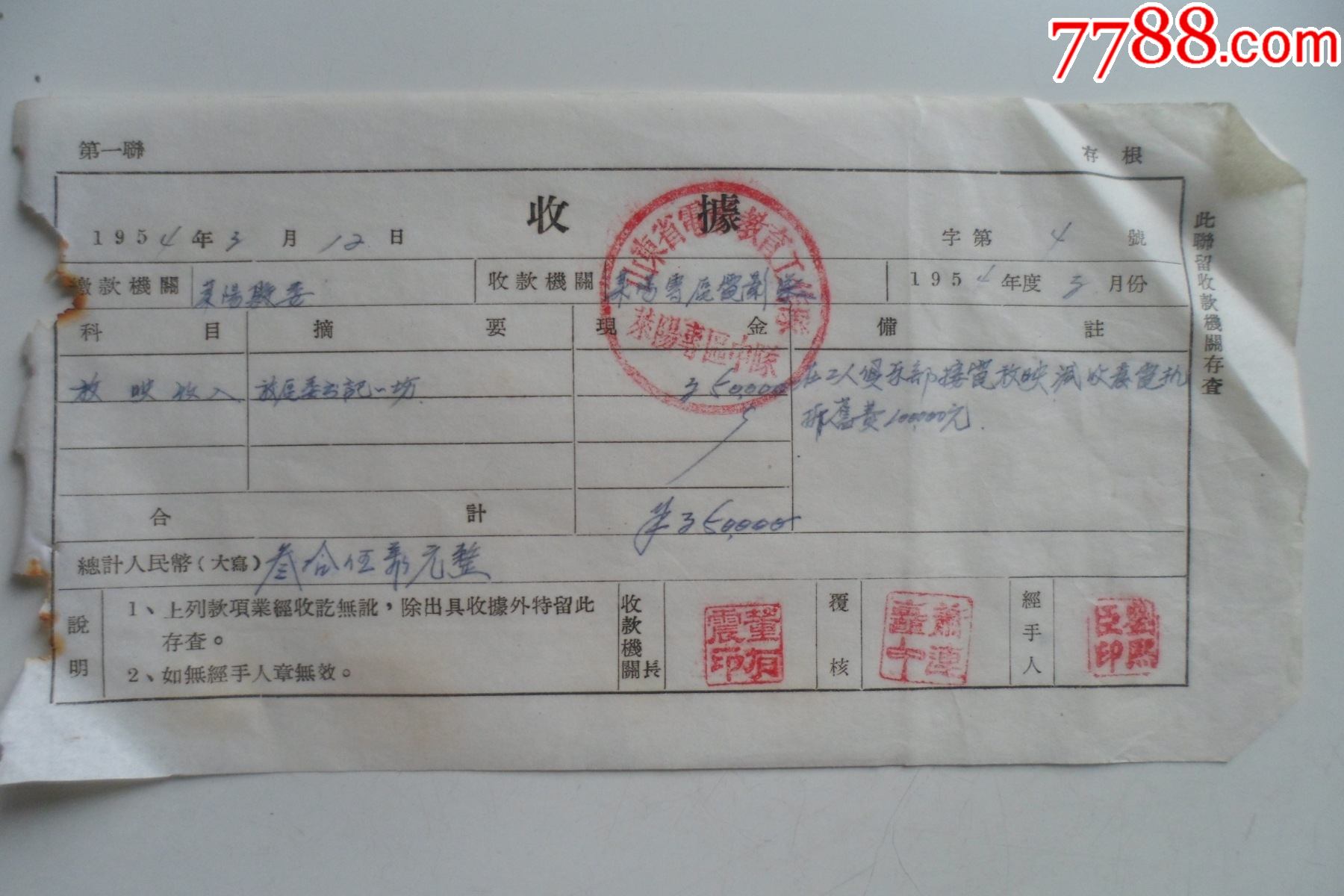 山东省电影教育工作队莱阳专区中队收据