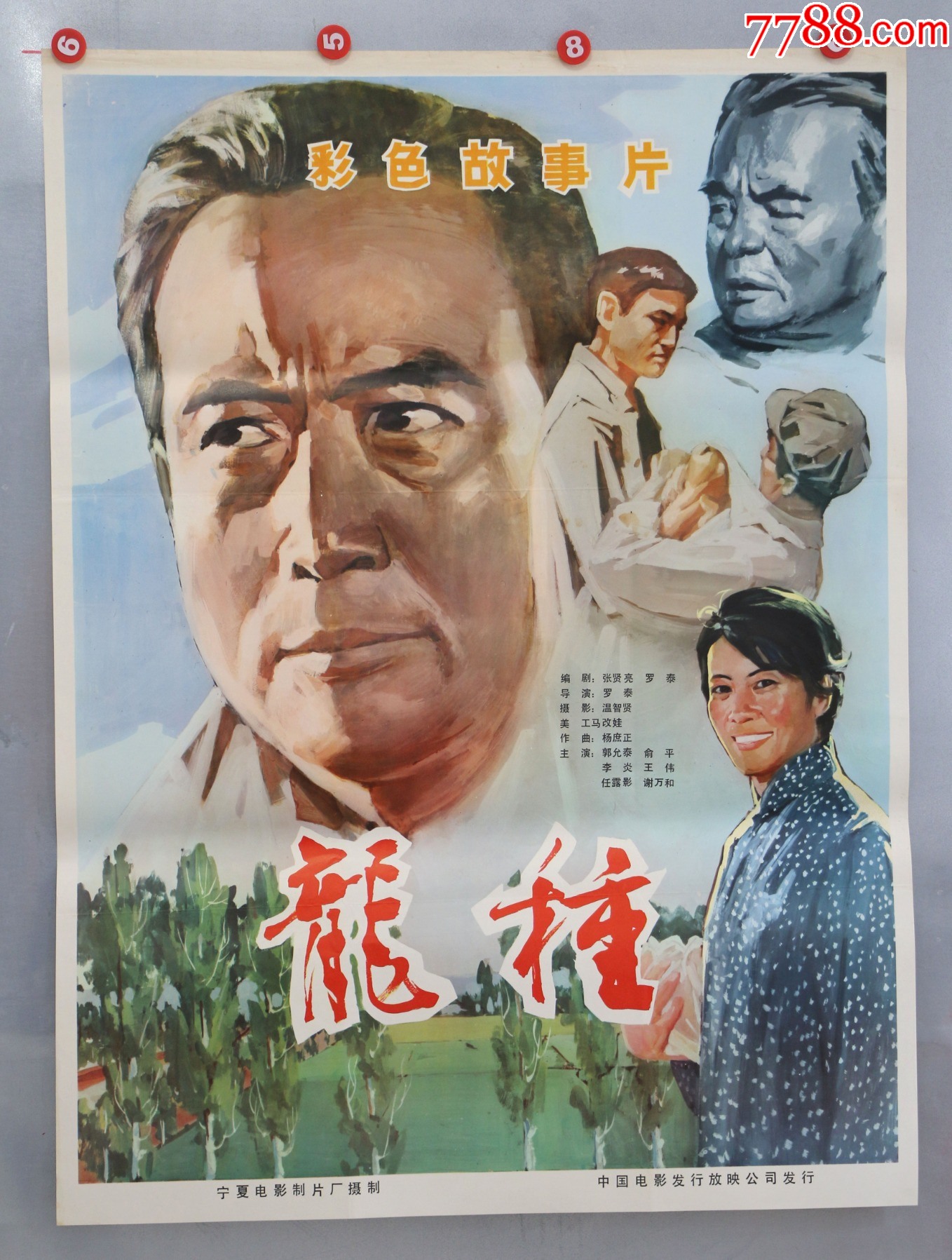 龙种-价格:46元-se81881709-电影海报-零售-7788小人书