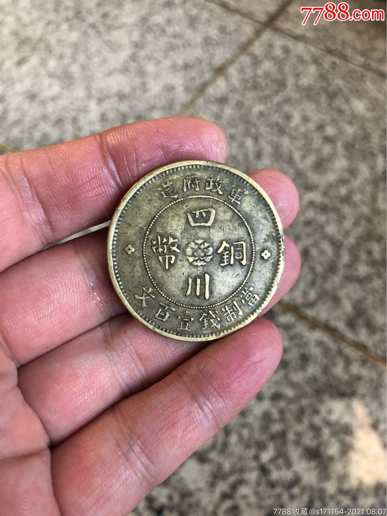军政府造四川铜币壹百文_铜元/机制铜币_回收价格_收藏价值_7788纪念