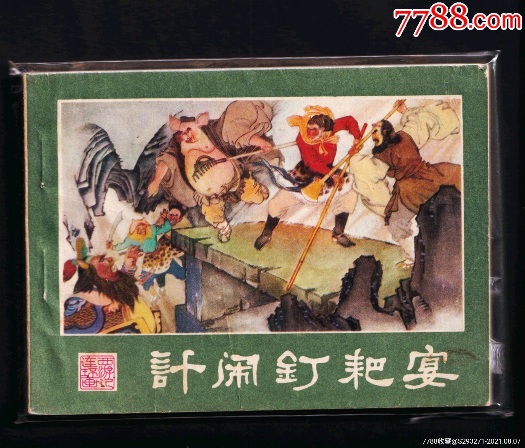 西游记计闹钉耙宴