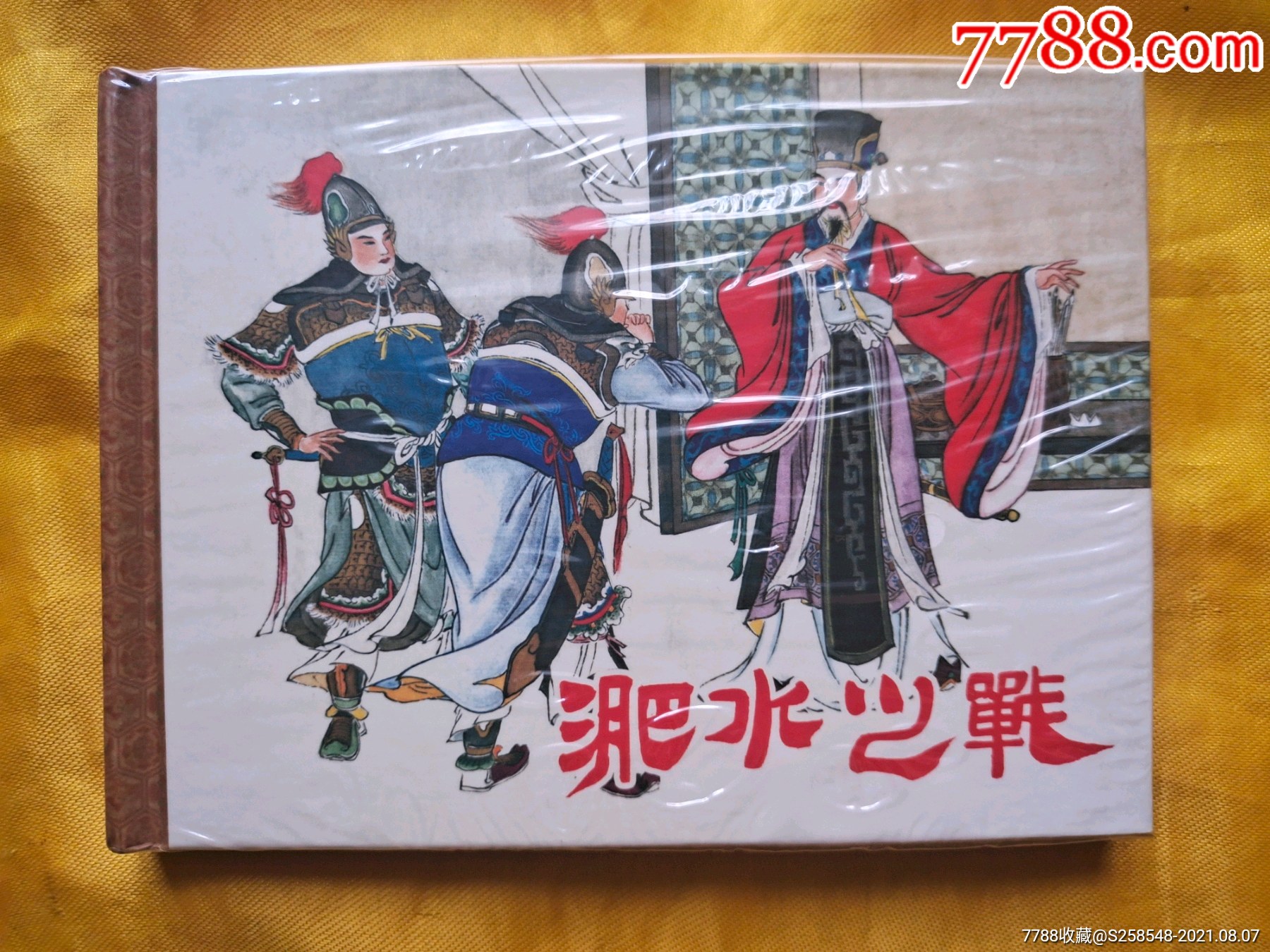 淝水之战-连环画/小人书-7788连环画