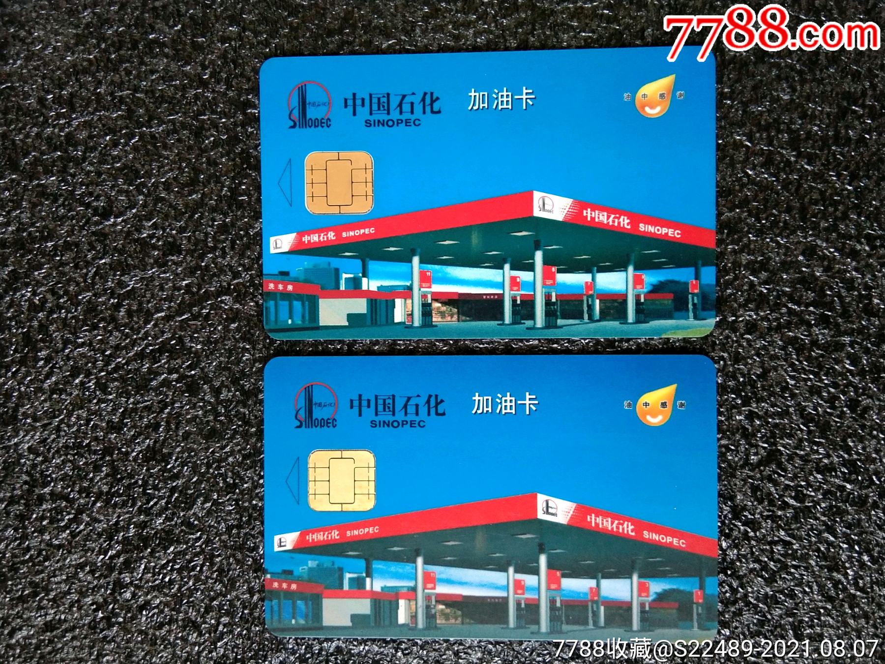 中国石化加油卡