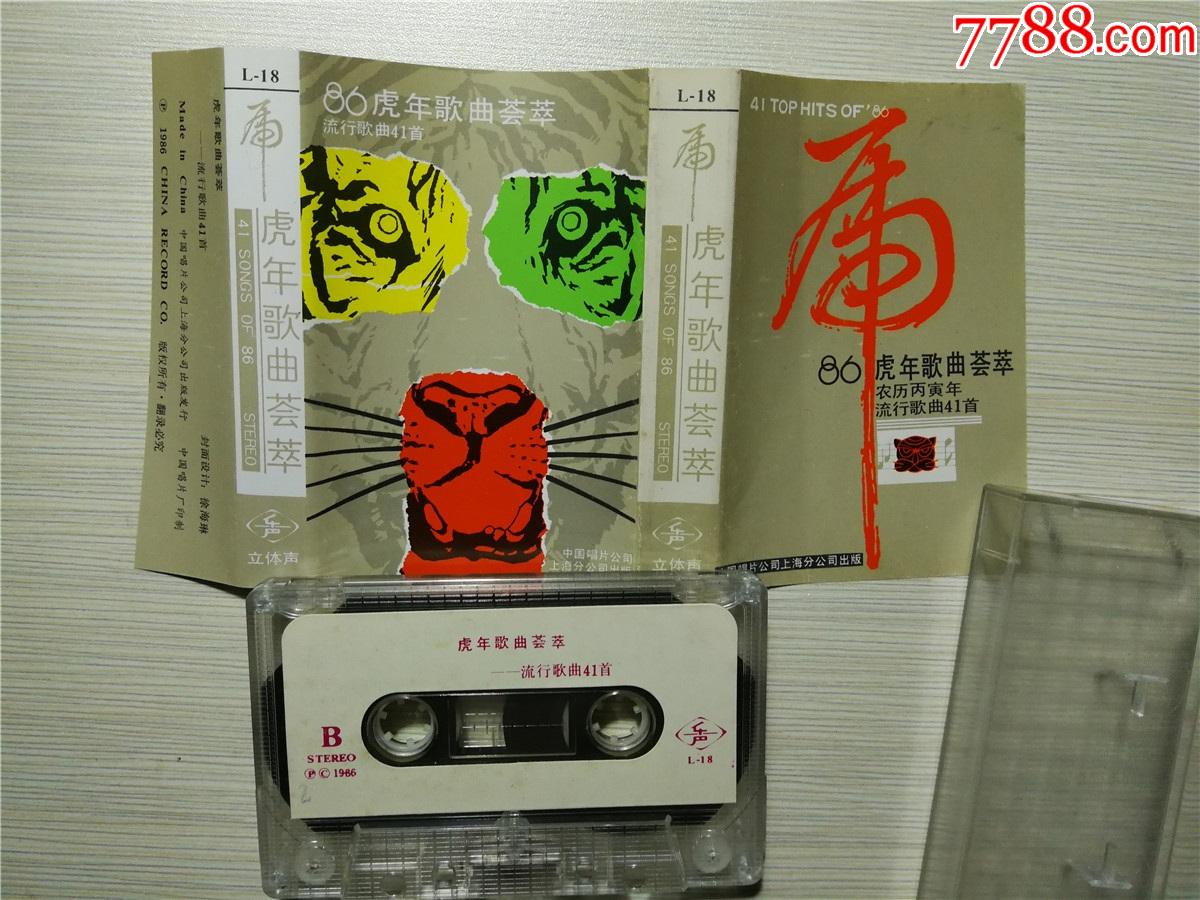 86虎年歌曲荟萃流行歌曲41首仲小萍姚国兴陈米雨孙青刘觉王祖庆等磁带