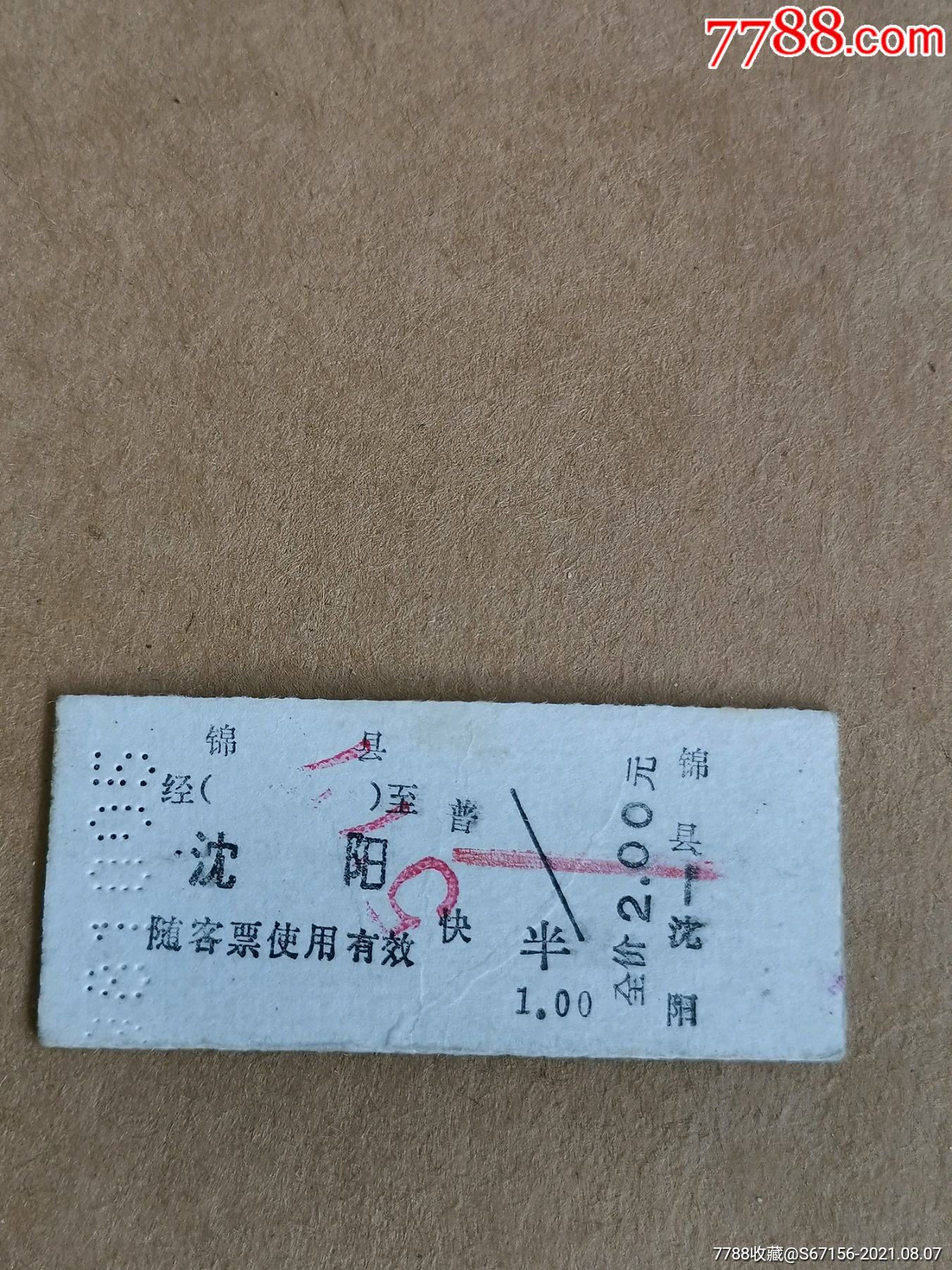 硬纸板火车票-锦县-沈阳