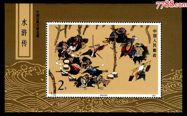 t123中国古典名著水浒传一智取生辰纲全新邮票小型张甩卖保真