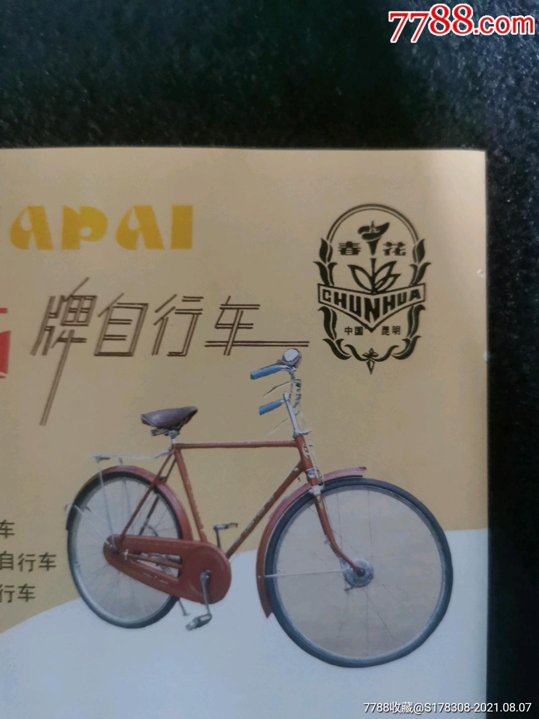 国营西南自行车厂-春花牌自行车广告