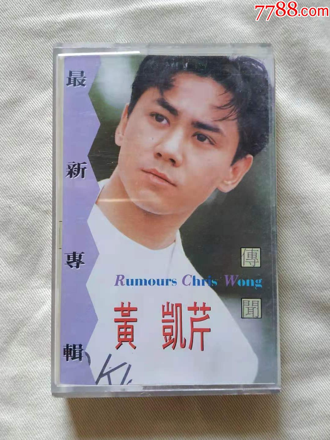 磁带:黄凯芹专辑:传闻晚秋(磁带多购只收一次邮费,未标注者亦然)
