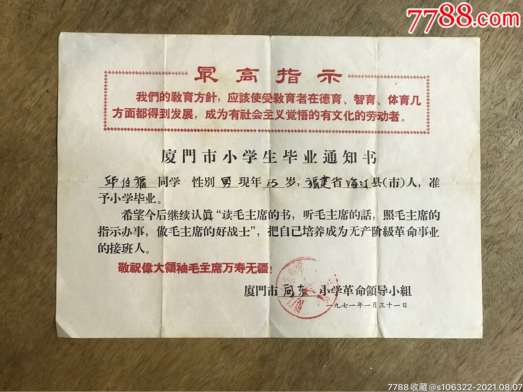 一九七一年廈門市向東小學學生畢業通知書