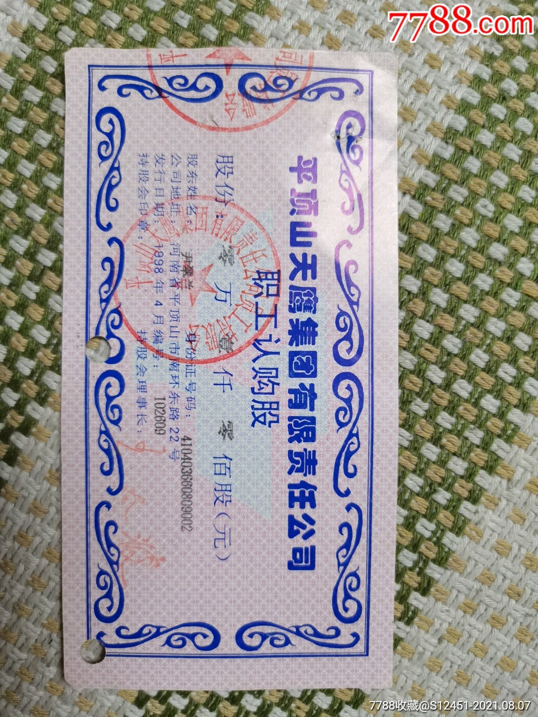 平顶山天鹰集团有限责任公司职工认购股股票-股票/集资券-7788红宝书