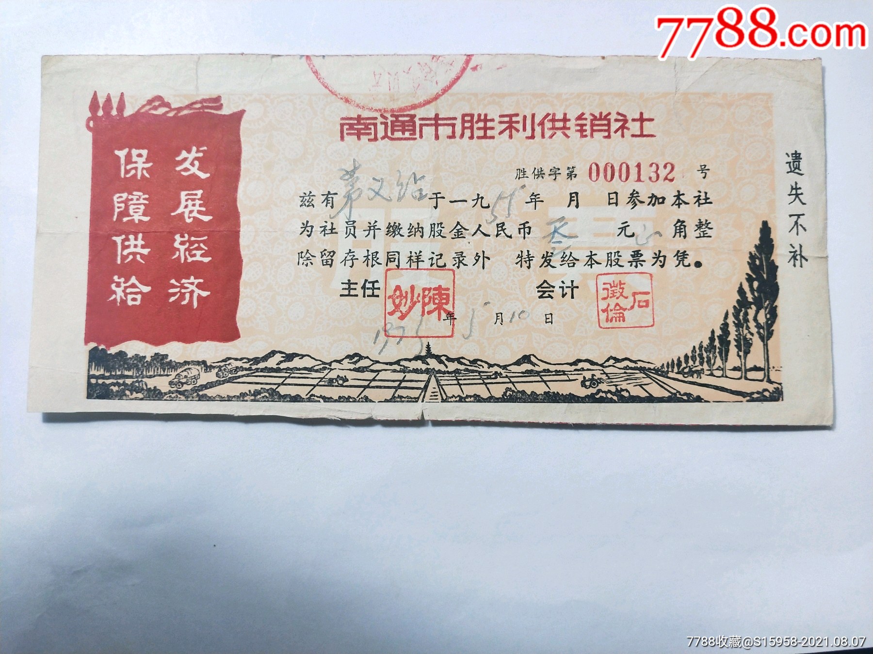 文革语录票/1973年南通市胜利供销社股票