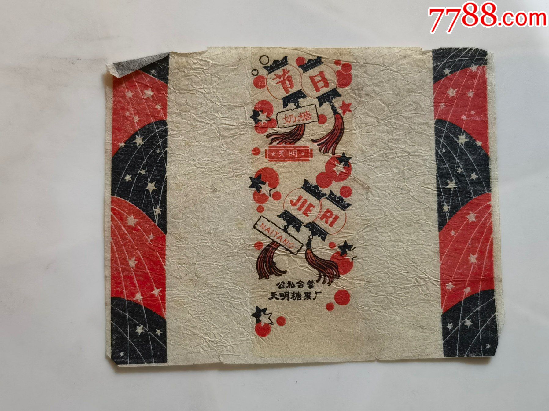 公私合营天明糖果厂节日奶糖老糖纸