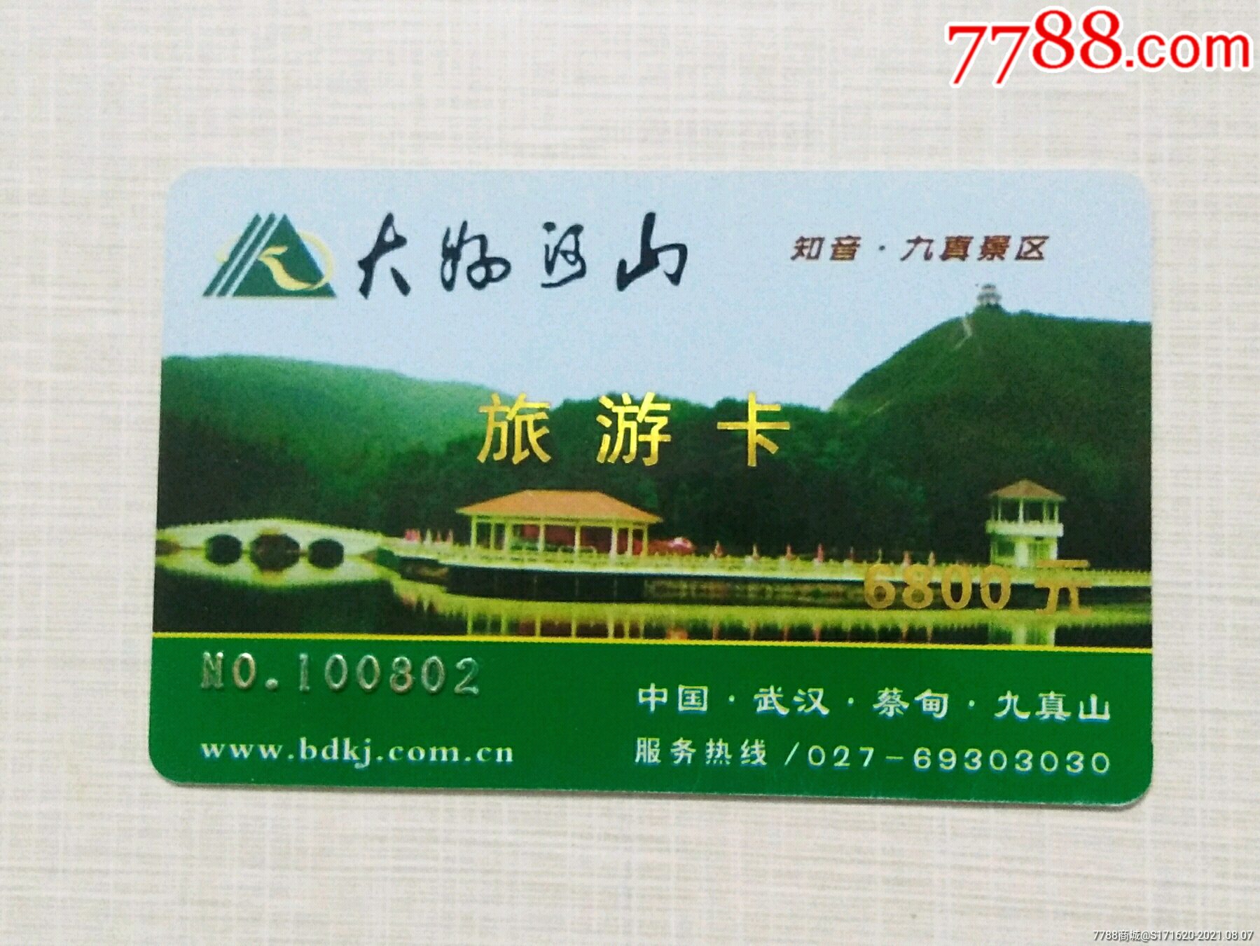 大好河山知音九真景区旅游卡