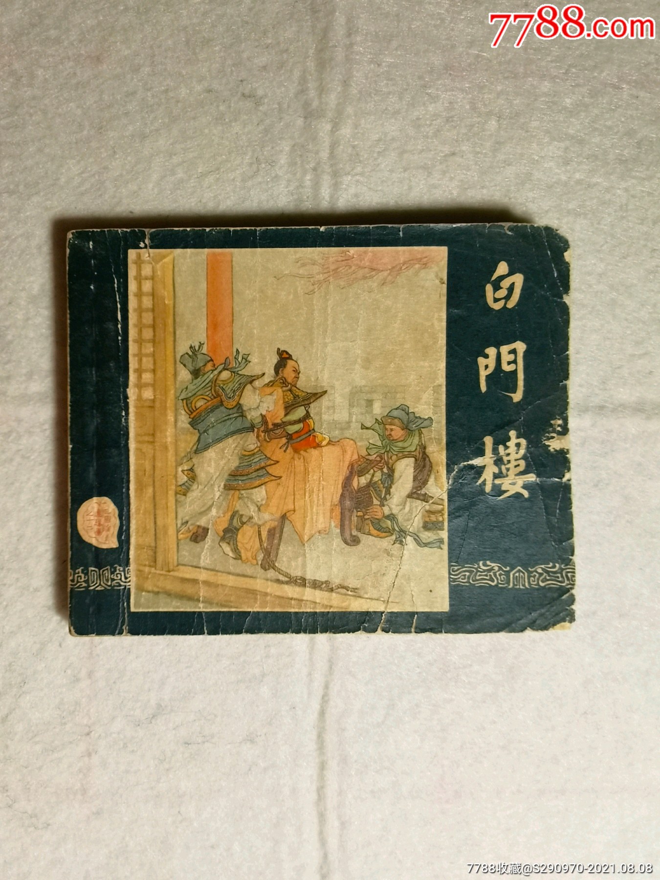 白门楼(1版1印)_连环画/小人书_图片价值_收藏交易_7788小人书