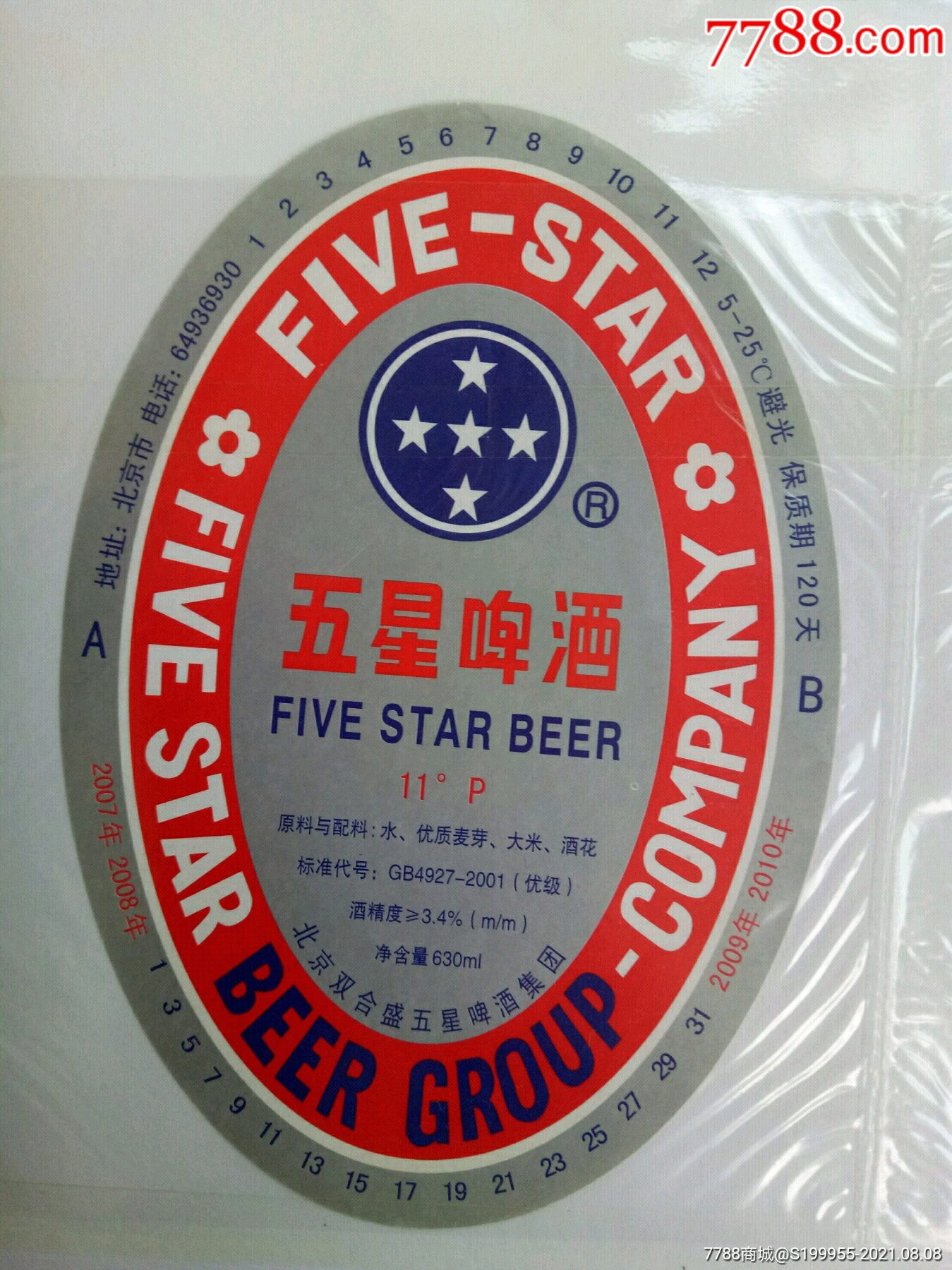 五星啤酒