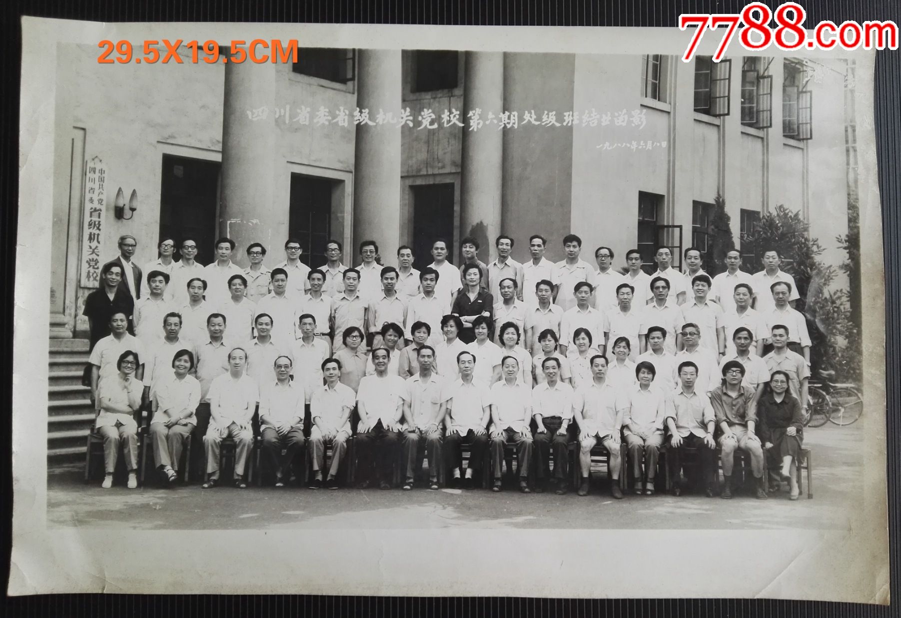 1988年四川省委省级机关党校第六期处级班结业合影老照片大幅老照片