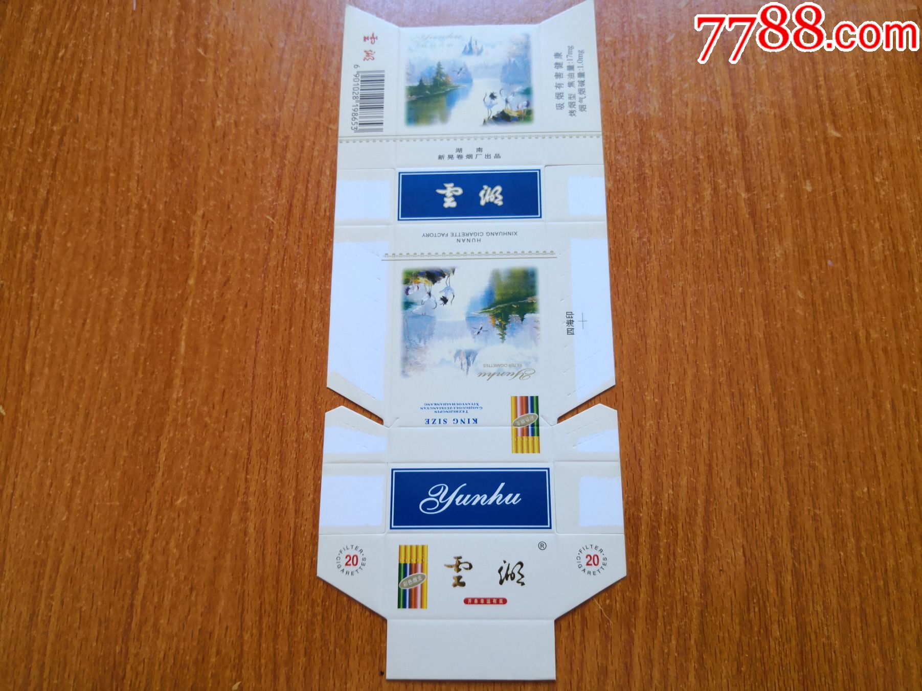 新晃厂【云湖】-价格:20元-se81890807-烟标/烟盒-零售-7788收藏