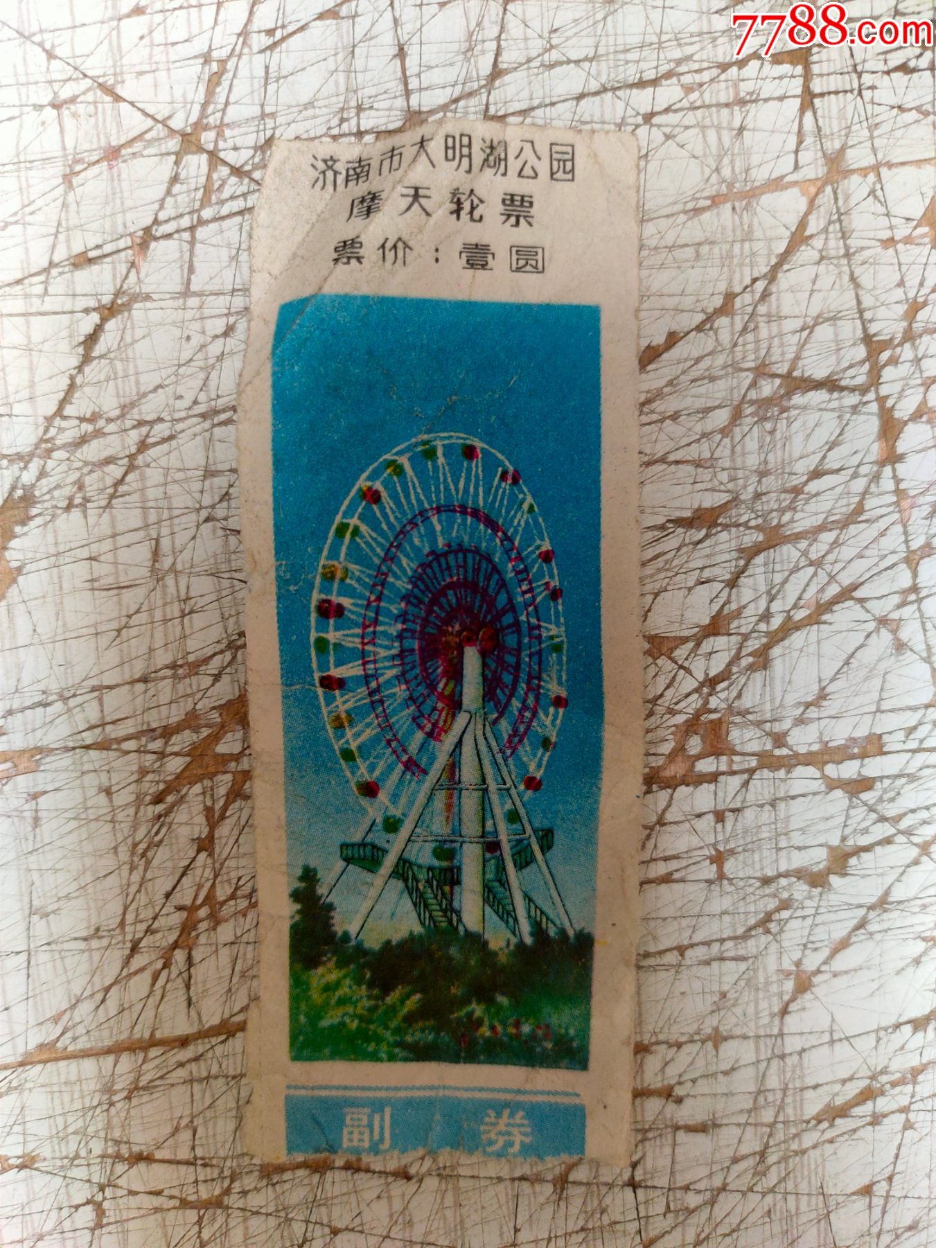济南市大明湖公园摩天轮票-价格:1元-se81891717-旅游景点门票-零售