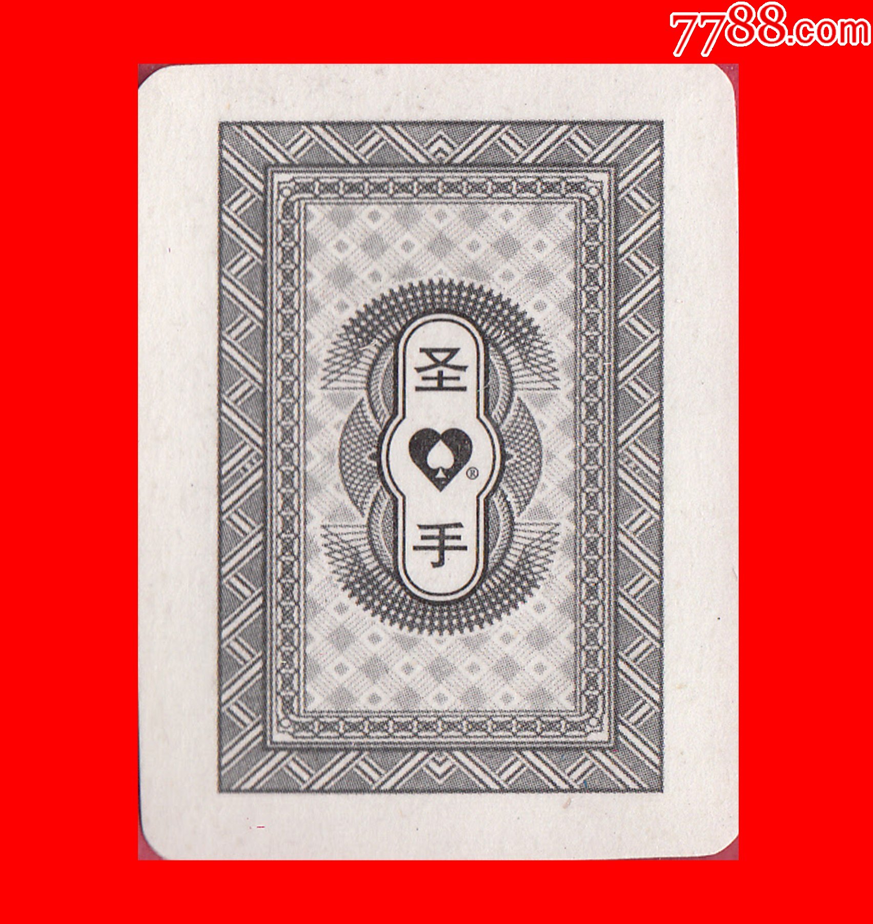 圣手-袖珍儿童智力牌江苏省连云港灌云扑克牌厂出品