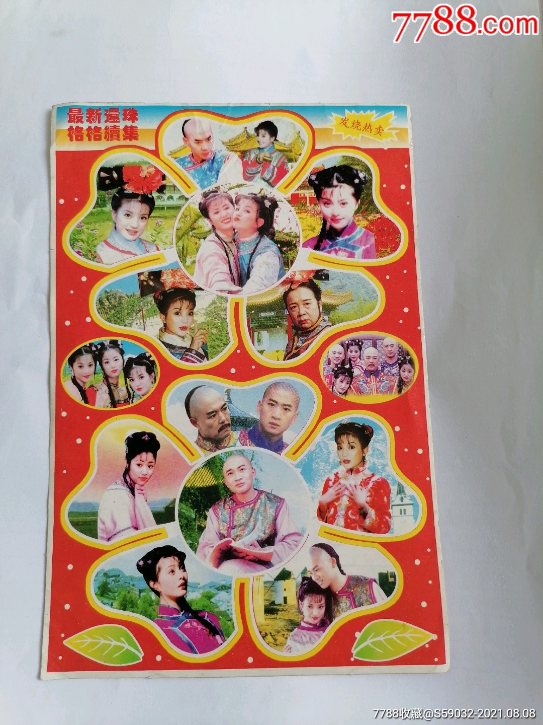 最新还珠格格续集贴纸