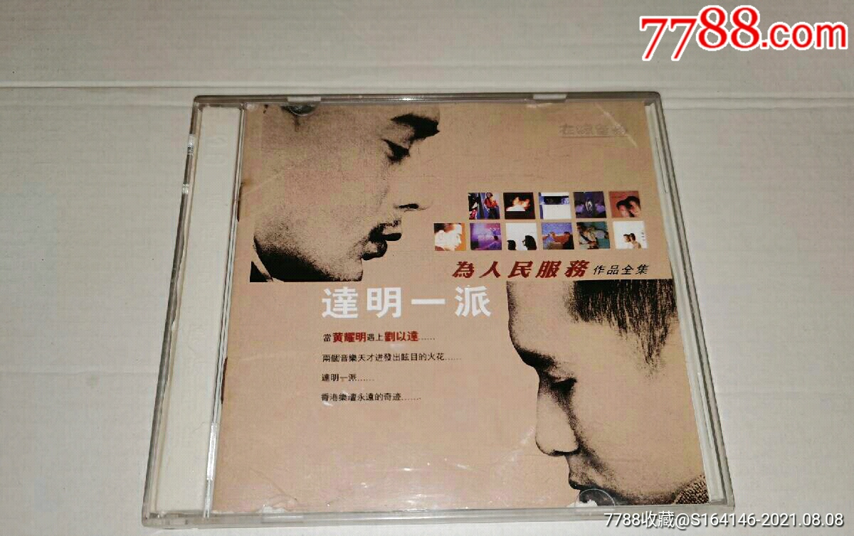 达明一派为人民服务