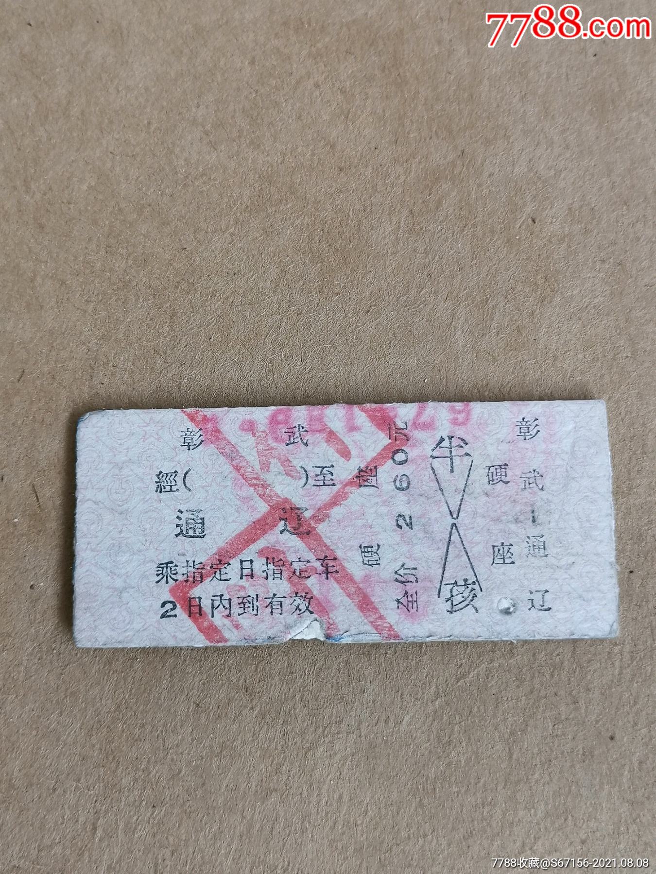 硬纸板火车票彰武通辽