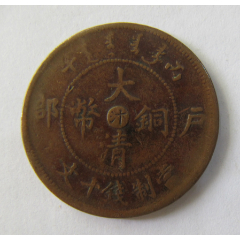 鄂”字大清铜币当制钱十文-宣统/大清铜币-7788文玩