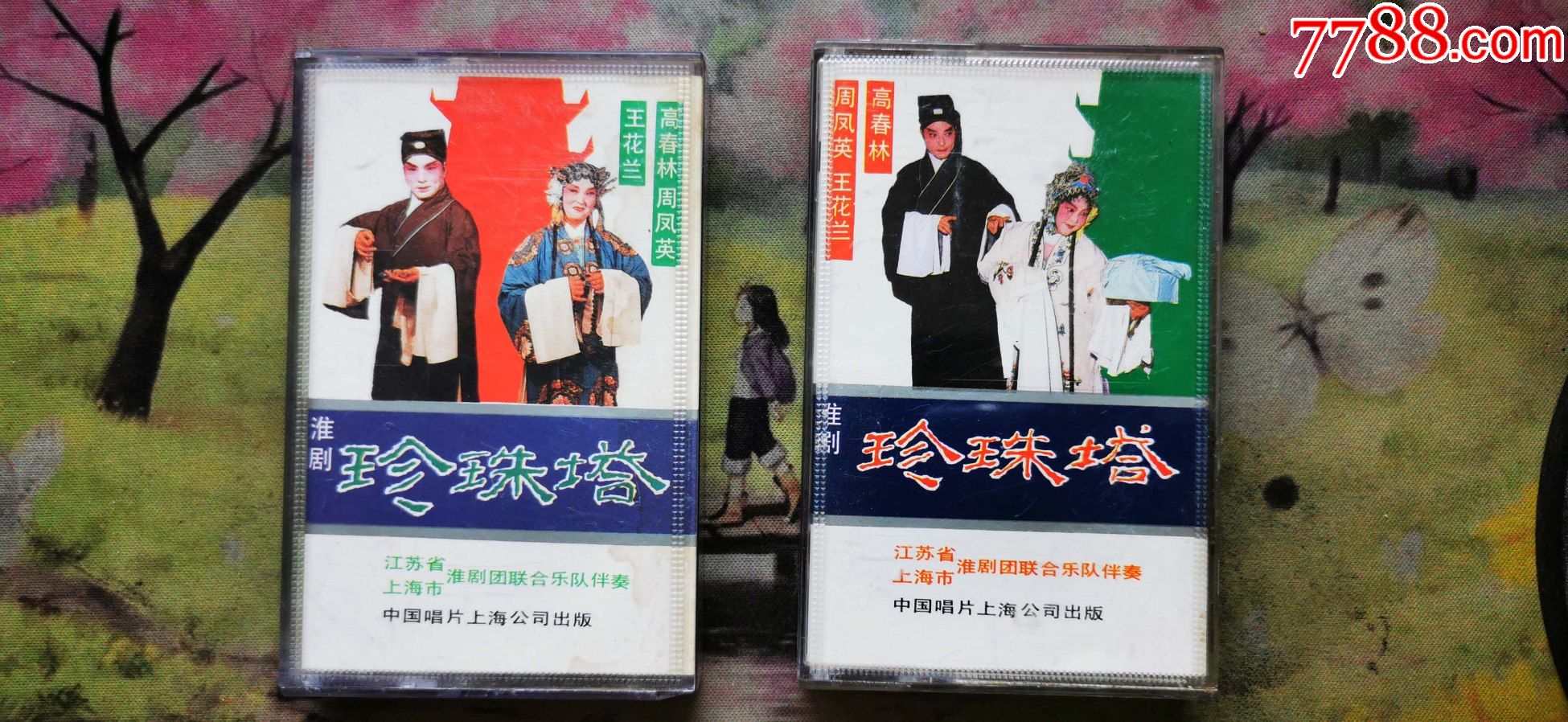 淮剧珍珠塔王花兰高春林周凤英一二磁带