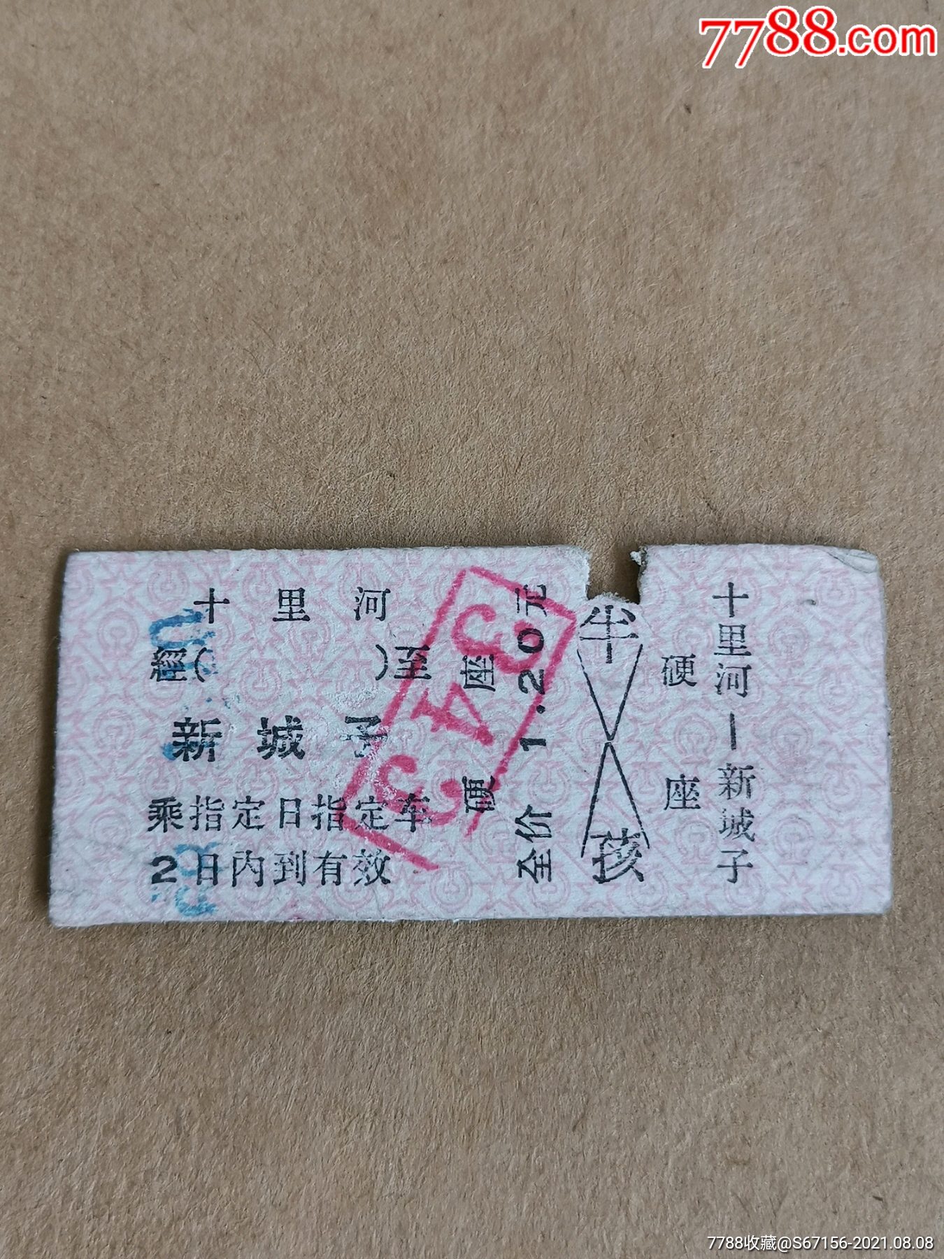 硬纸板火车票十里河新城子