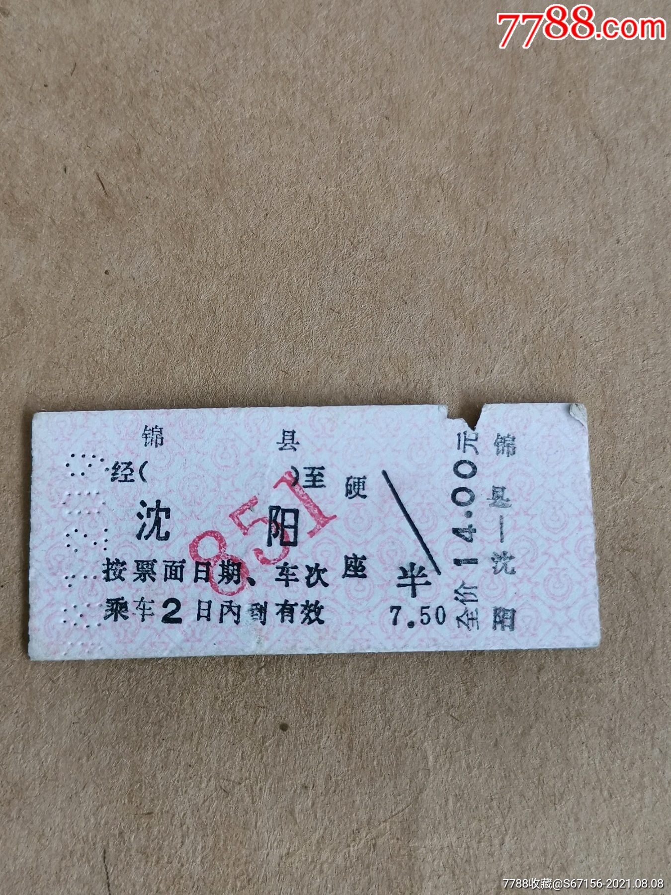 硬纸板火车票-锦县-沈阳