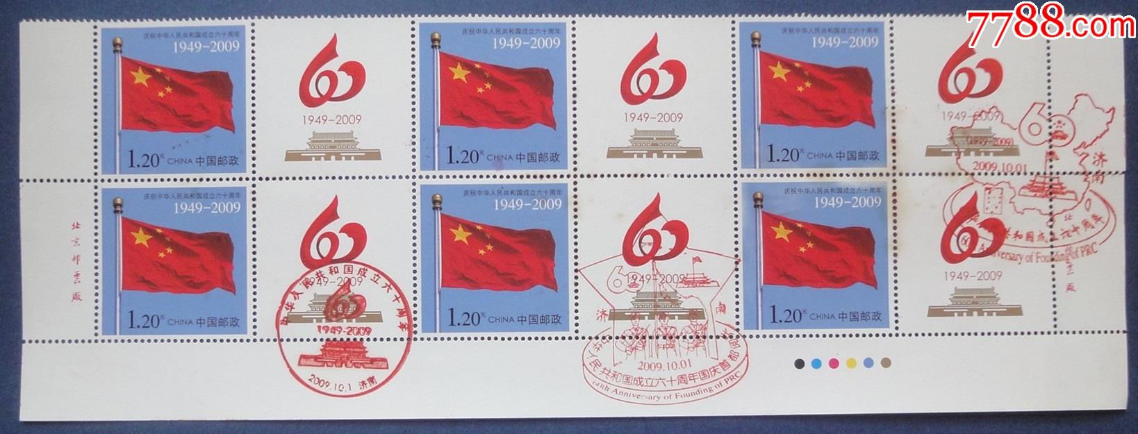 中华人民共和国成立60周年国旗图个性化专用邮票半版6张并盖三种济南