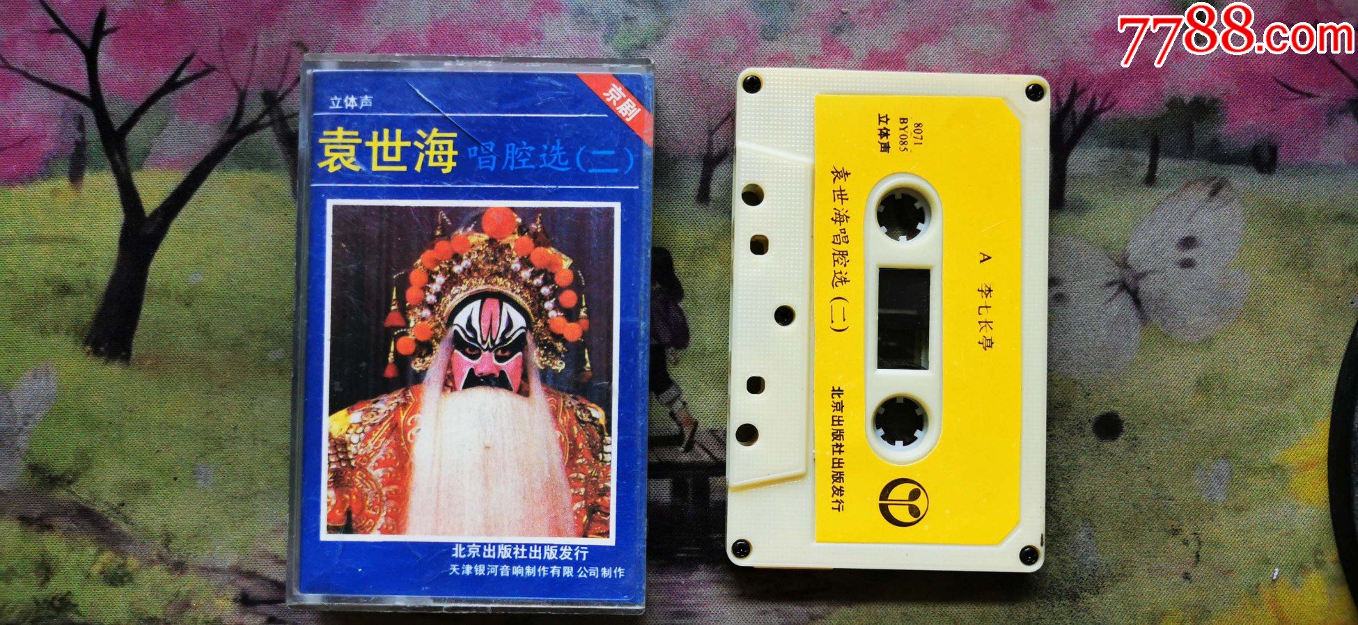 京剧袁世海唱腔选二磁带