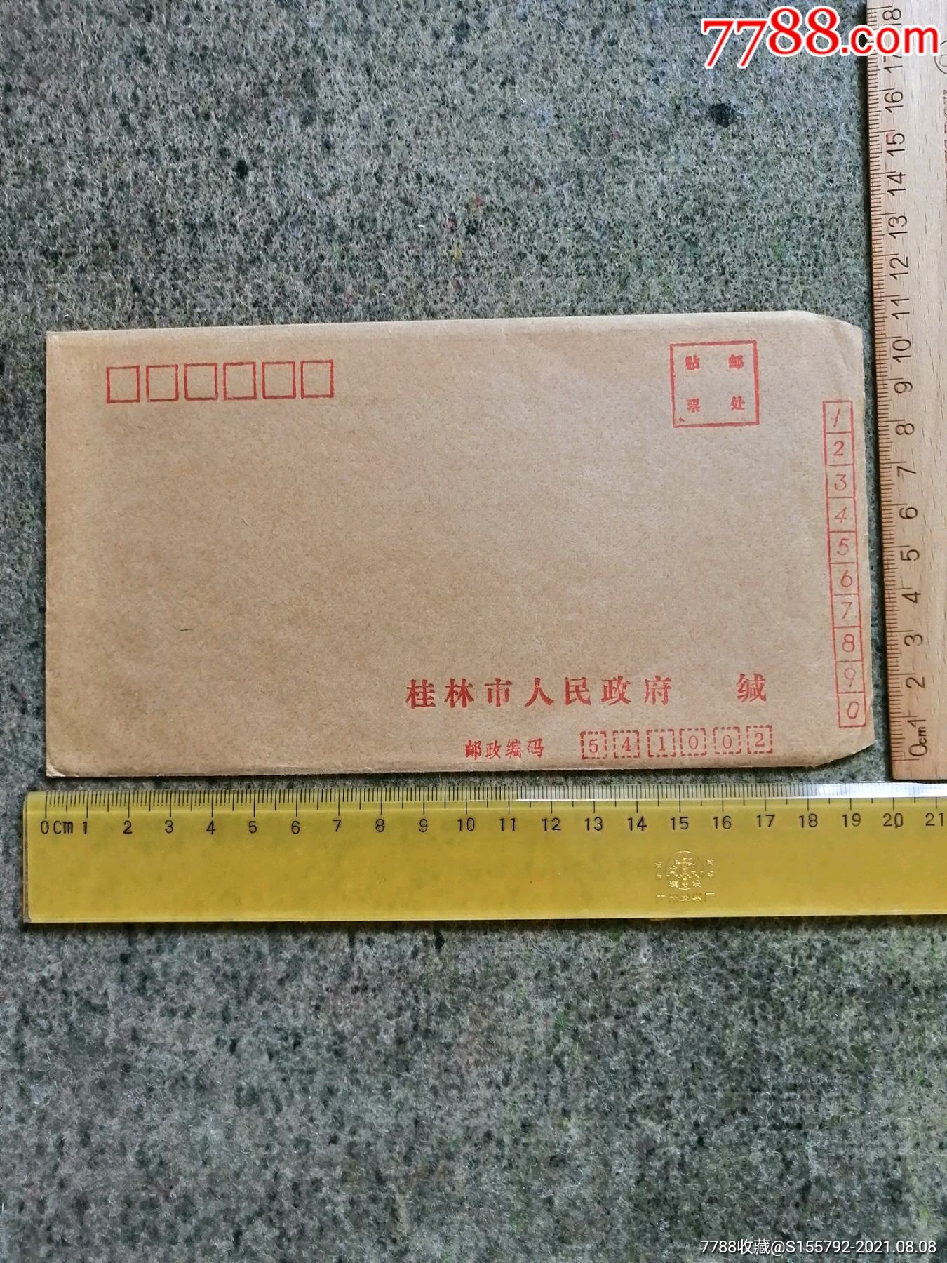 桂林市人民政府老信封