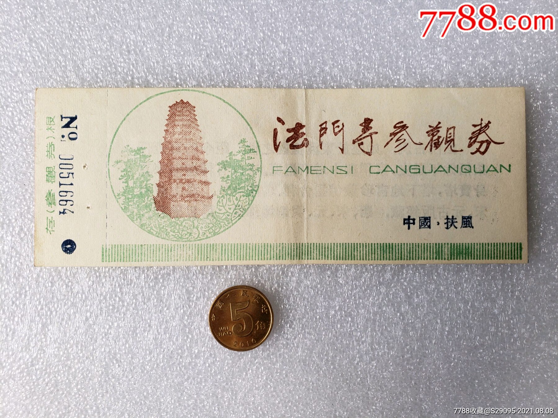 法门寺参观券-价格:1元-se81896901-旅游景点门票-零售-7788收藏