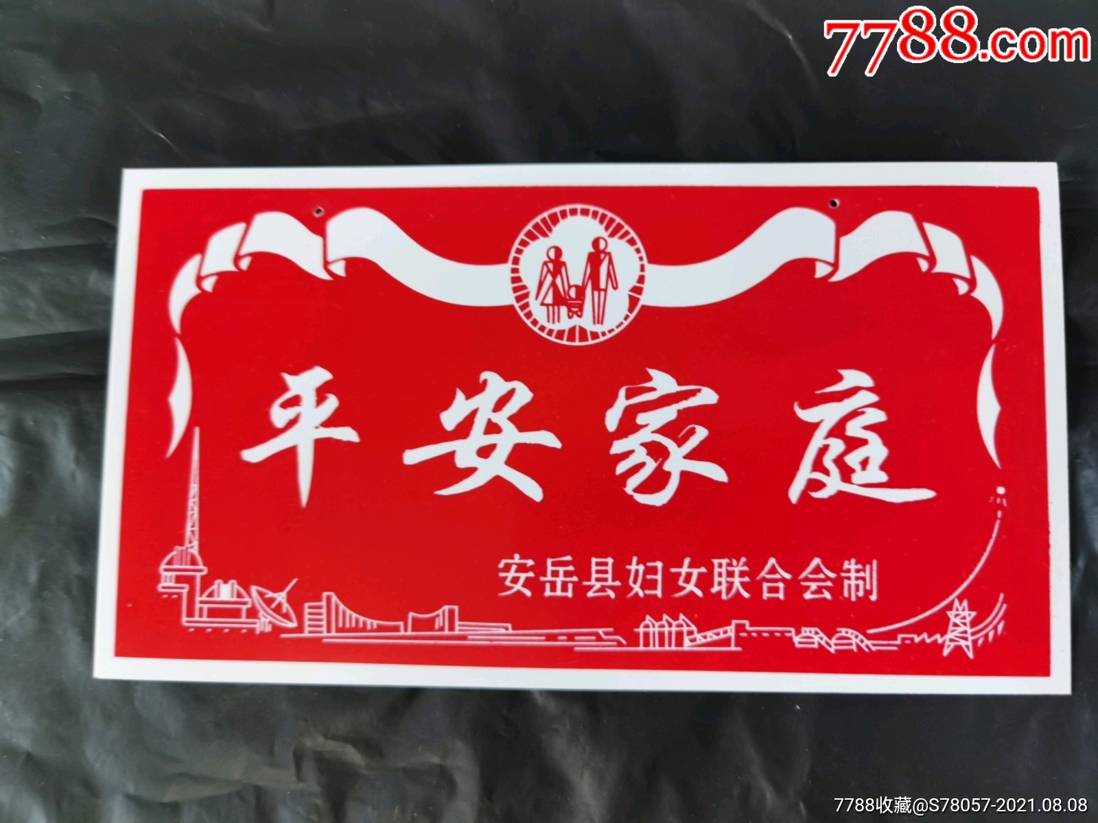 五好文明家庭门牌