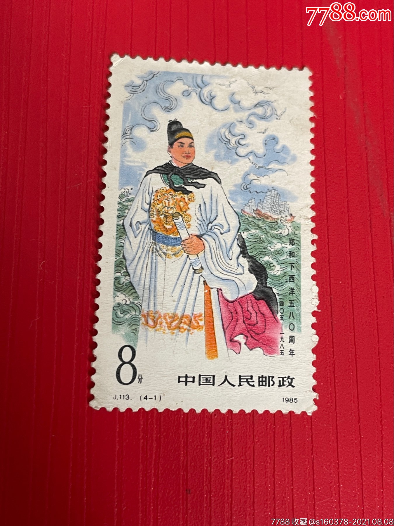 j113(4-1)郑和下西洋-新中国邮票-7788商城__七七八八商品交易平台
