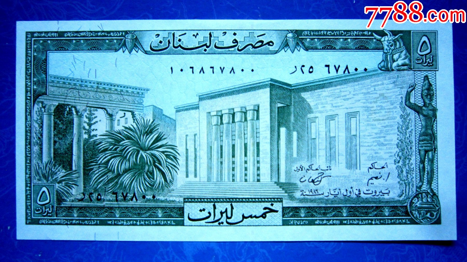 【保真精美外钞】黎巴嫩1983年5里弗【荧光水印金属线防伪】