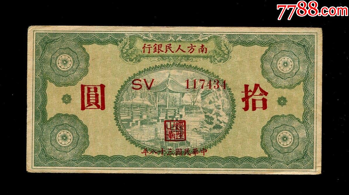 民国38年=南方人民银行10元真票棉纸