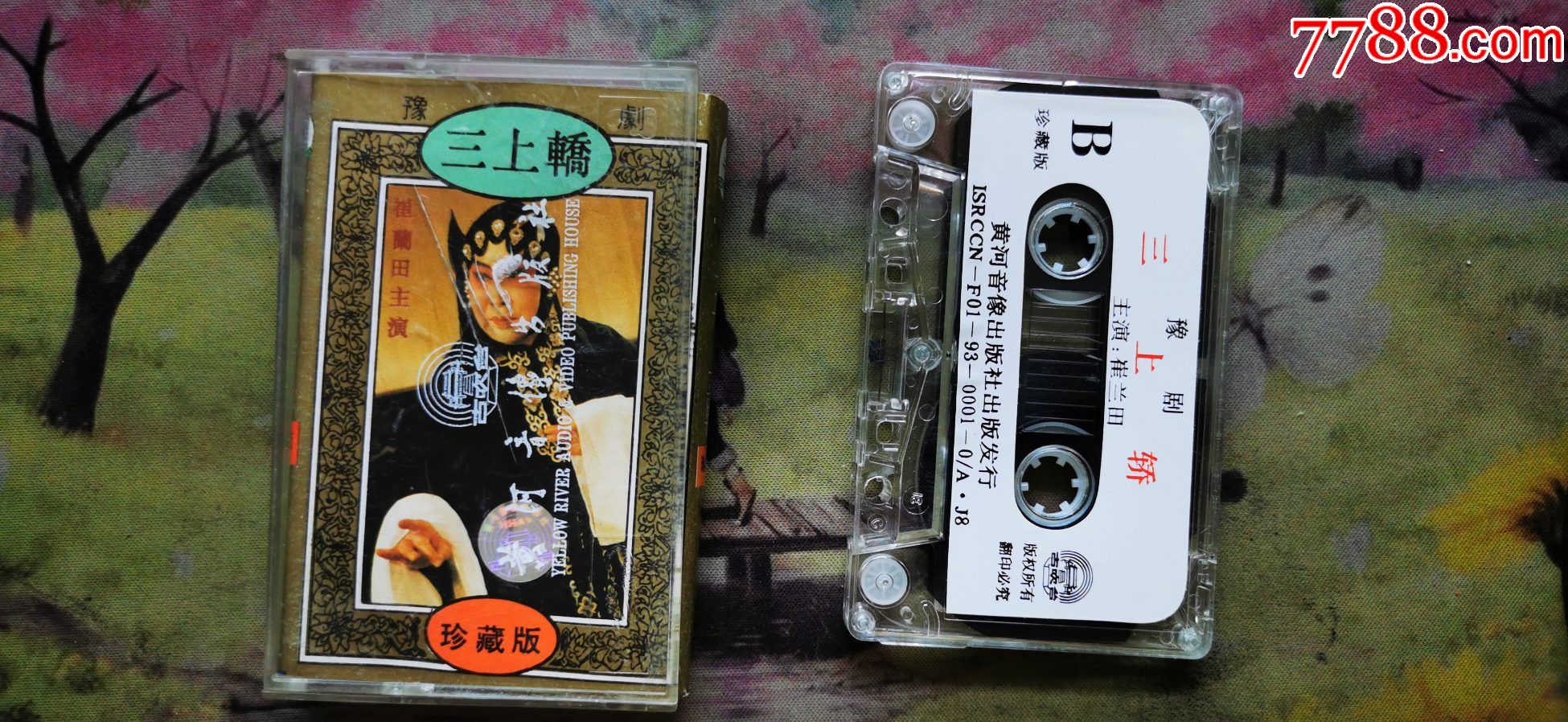 【豫剧】【三上轿】【崔兰田】【磁带】