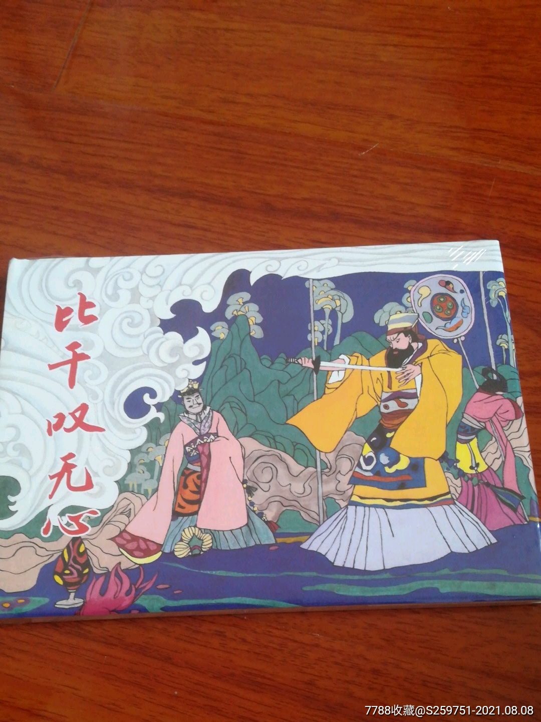 比干叹无心-价格:45元-se81899678-连环画/小人书-零售-7788收藏
