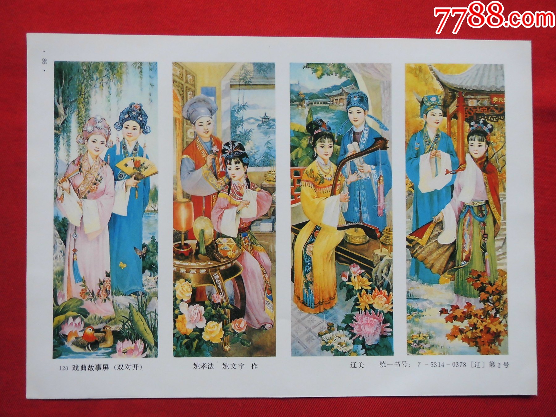 戏曲故事屏-价格:10元-se81899897-年画缩样散页-零售-7788收藏__收藏