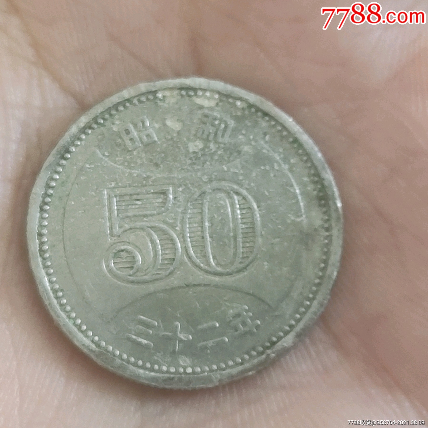 日本昭和32年50元