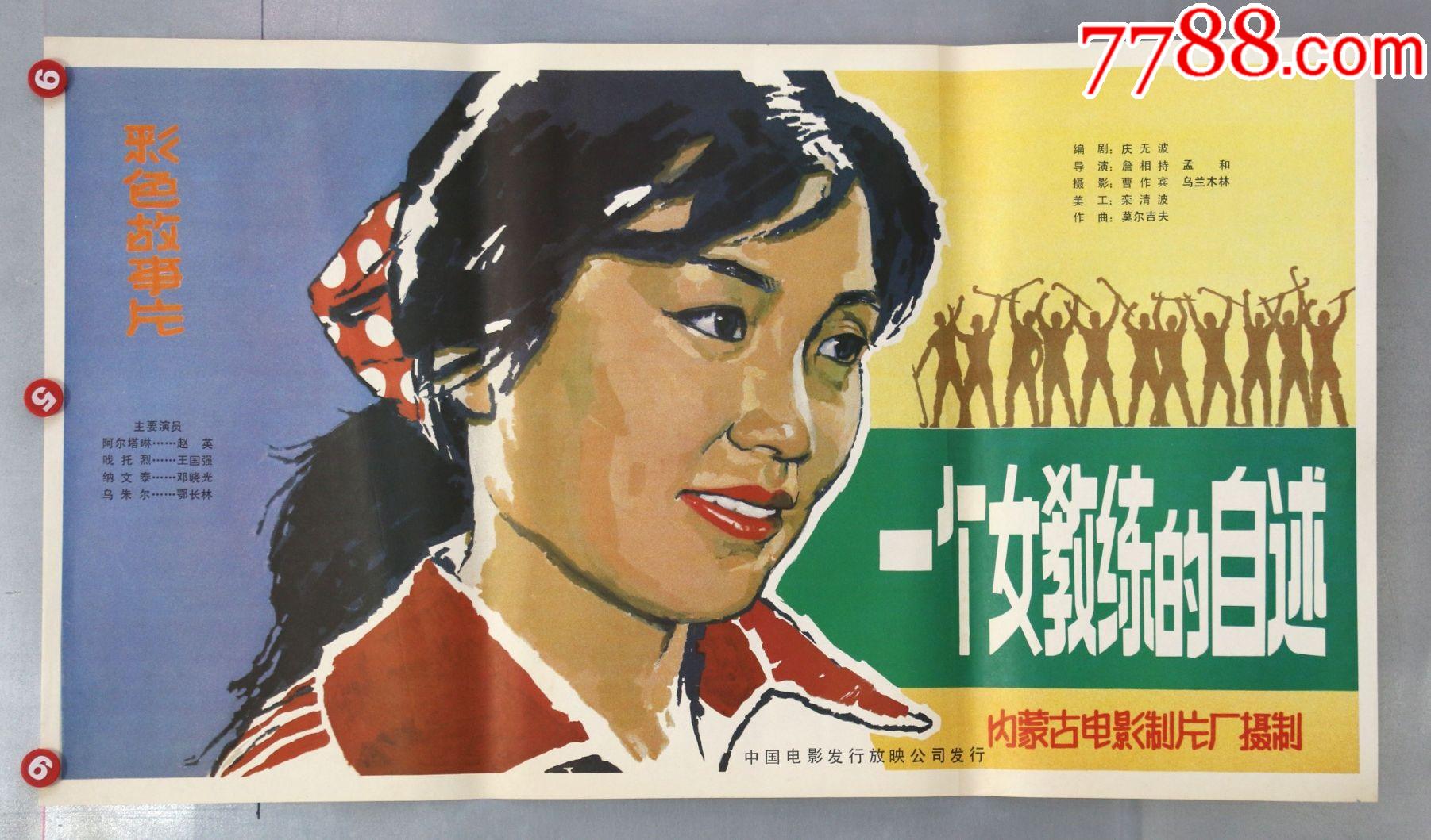 一个女教练的自述-价格:55元-se81900951-电影海报-零售-7788收藏