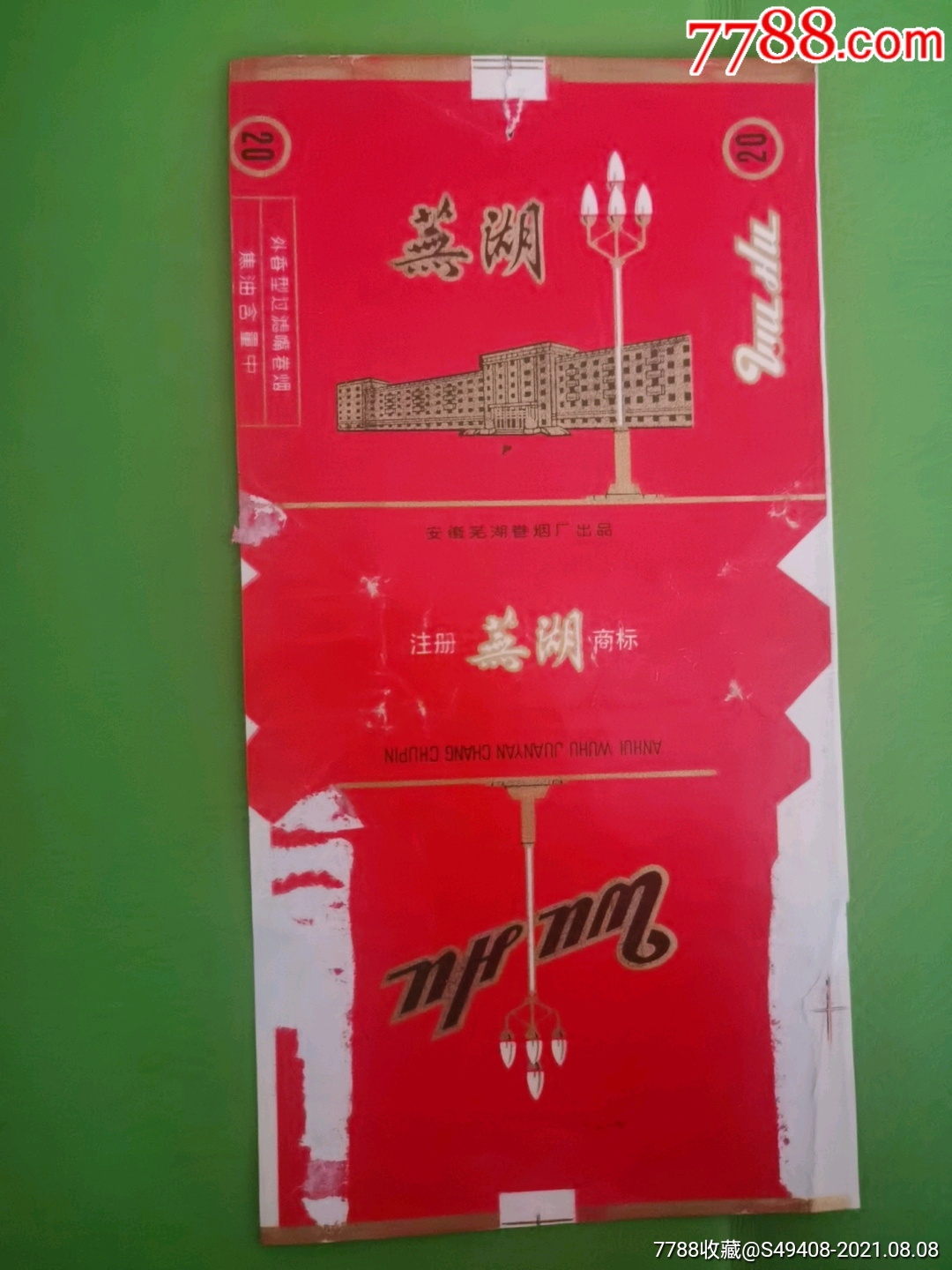 直84～芜湖_烟标/烟盒_图片欣赏_收藏价格_7788烟标收藏