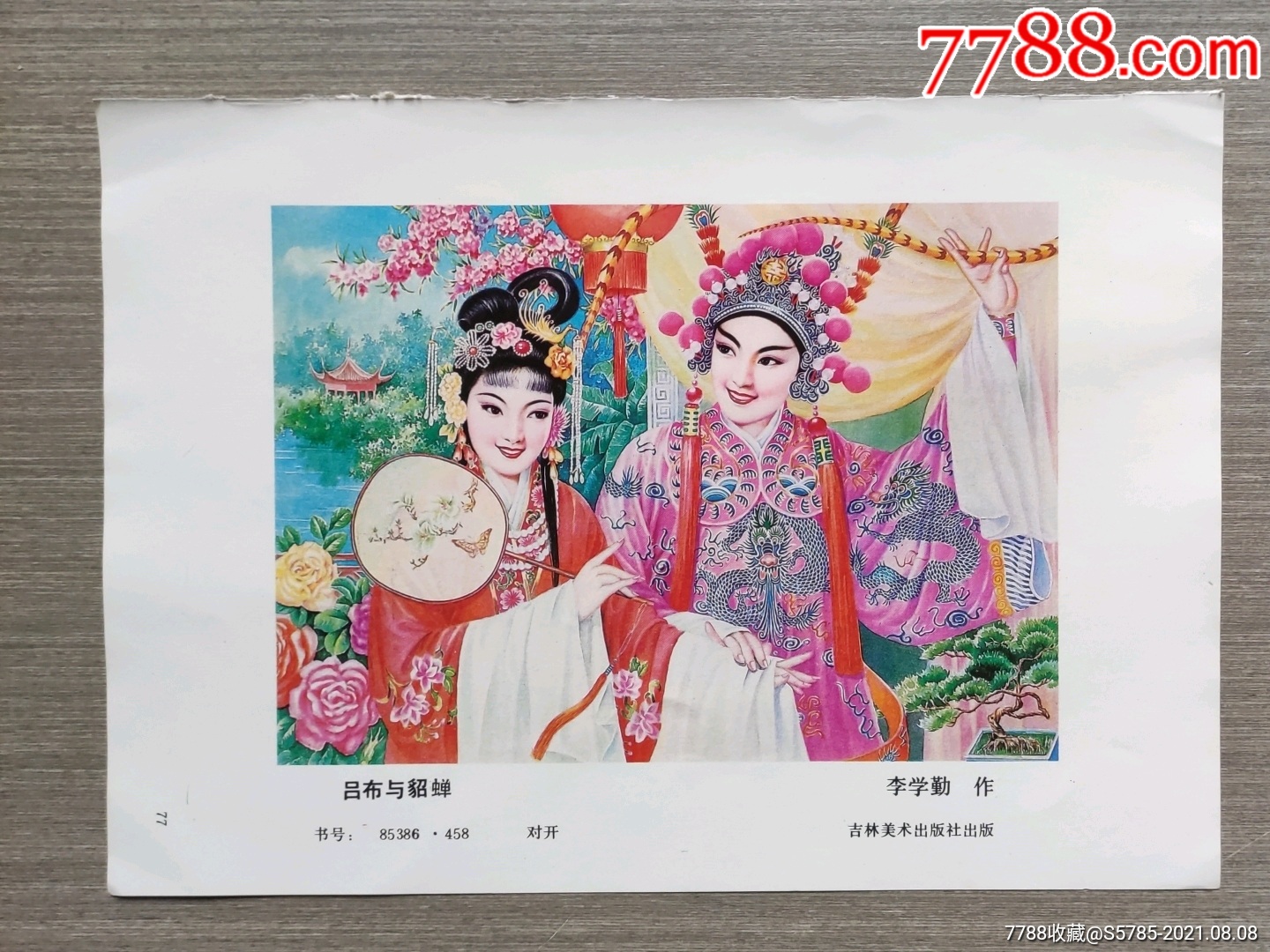 吕布与貂蝉李学勤作