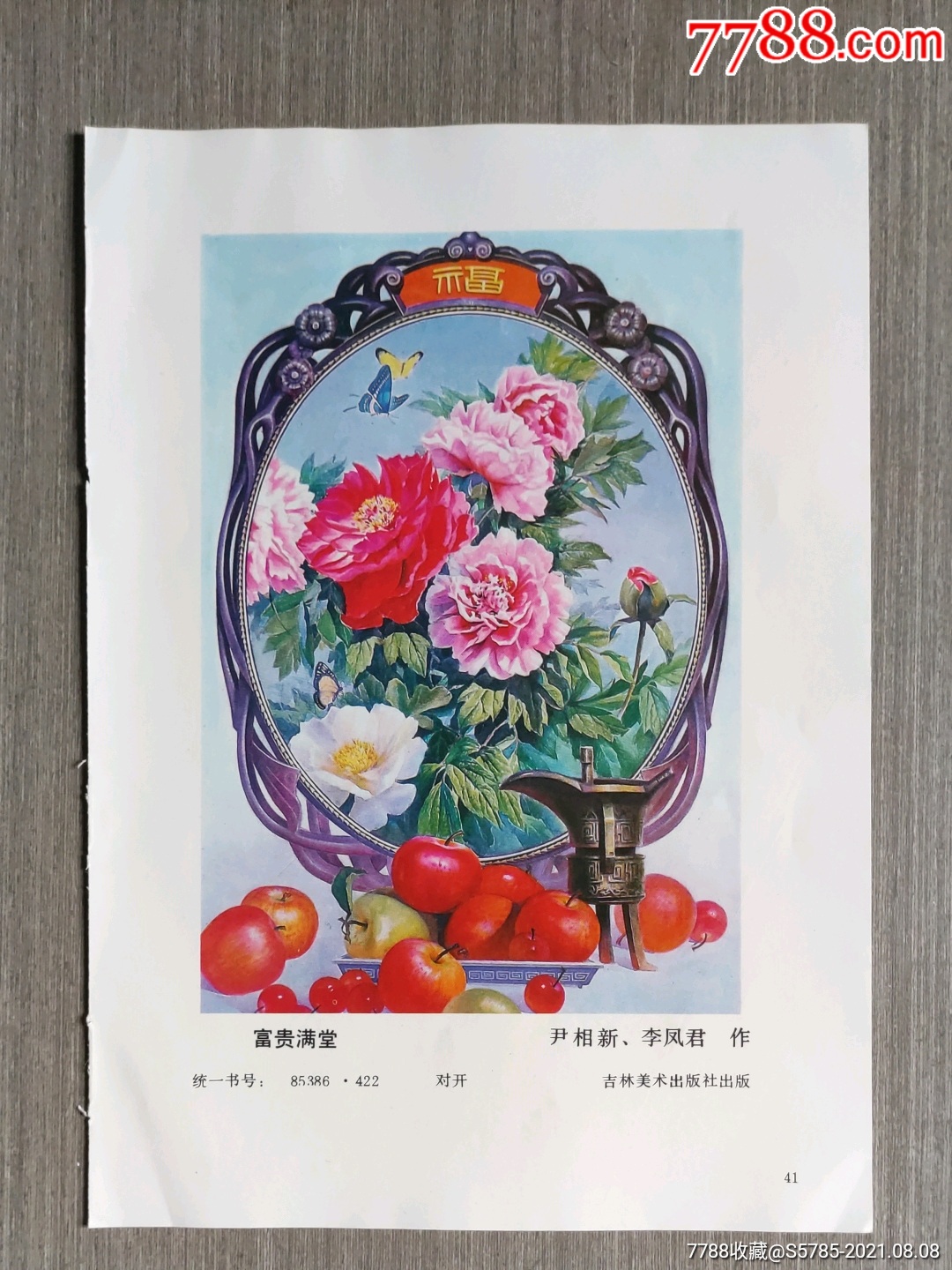 富贵满堂牡丹蝴蝶图尹相新李凤君作