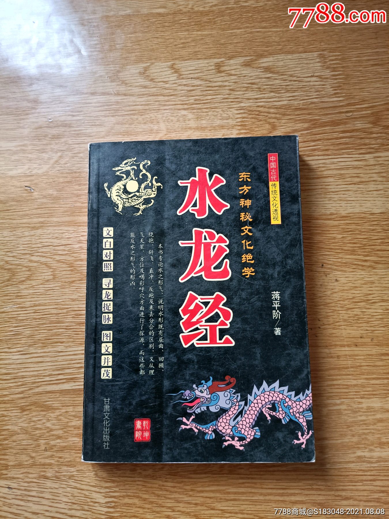 地理玉髓經,水龍經,風水七字訣(三書合售)