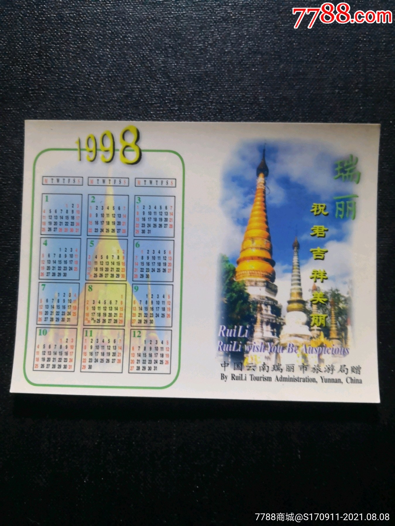 1998年年历片(瑞丽旅游)