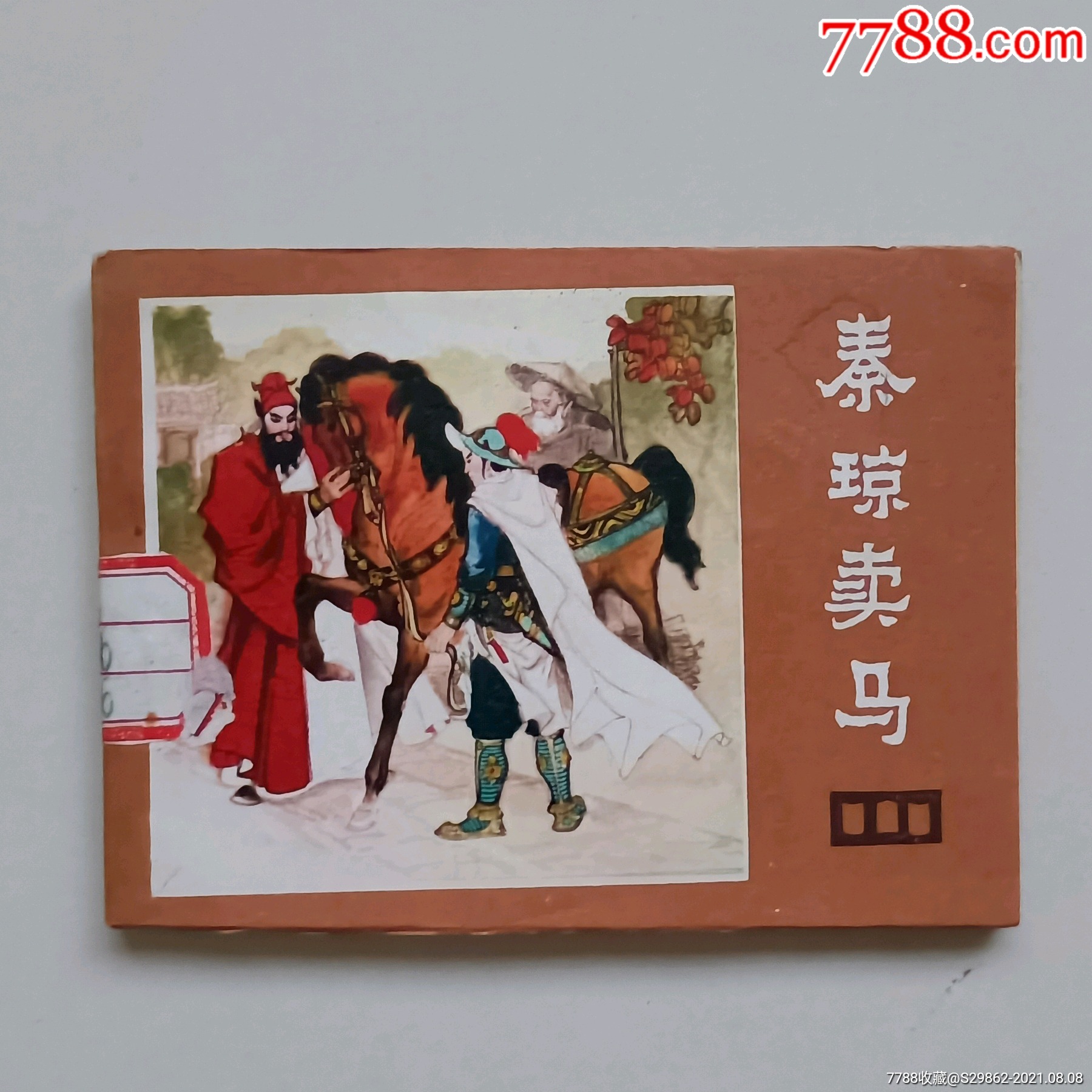 秦琼卖马(说唐之二)_连环画/小人书_第1张_7788小人书